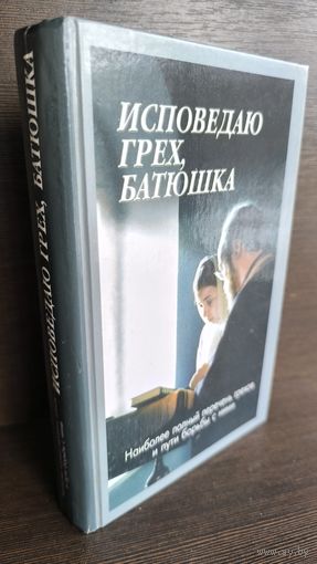 Священник Алексий Мороз Исповедаю грех, батюшка (Наиболее полный перечень грехов и пути борьбы с ними)