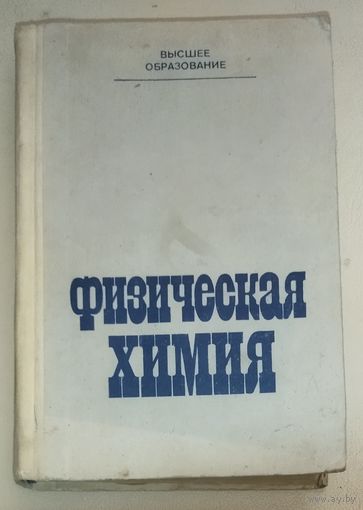 ФИЗИЧЕСКАЯ ХИМИЯ. ОТЛИЧНОЕ ПОЛНОЦЕННОЕ ПОСОБИЕ!