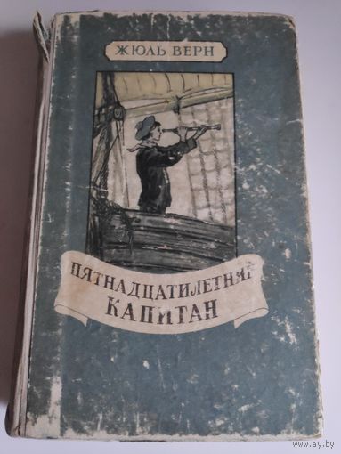 Жюль Верн. Пятнадцатилетний капитан // Иллюстратор: Г. Мейер, 1956 г.