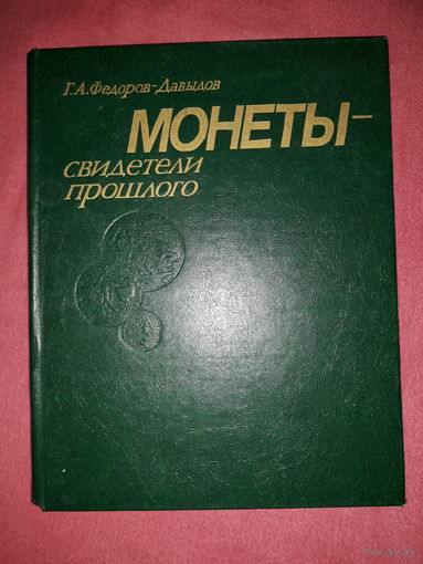Г.А.федоров-Давыдов Монеты - свидетели прошлого(дч)