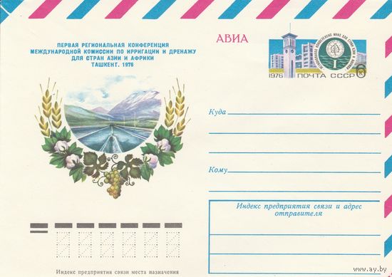 СССР 1976 МХК с ОМ Конференция по ирригации и дренажу (к3)