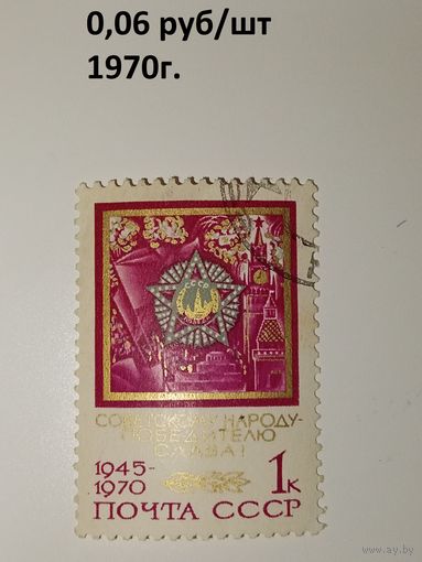 СССР 1970год. 25 лет победы Советскому народу - победителю слава