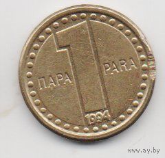 СОЮЗНАЯ РЕСПУБЛИКА  ЮГОСЛАВИЯ 1 ПАРА 1994. РЕДКАЯ. БРАК