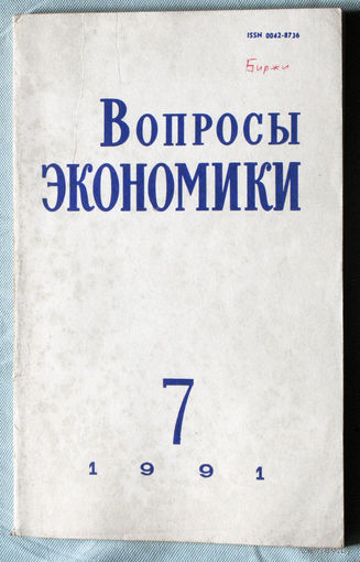 Из истории СССР: Вопросы экономики. номер 7 1991