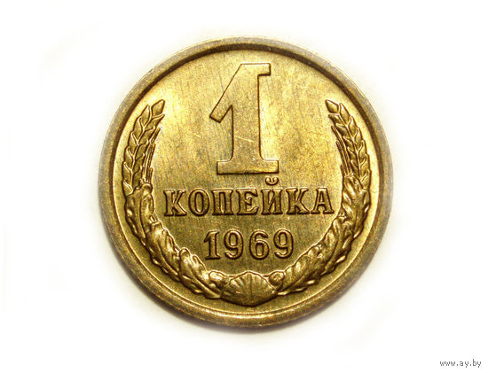 1 копейка 1969 UNC #D