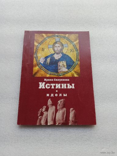 Цена снижена! Истины и идолы. Ложь современного атеизма. Силуянова И.В. | 112 страниц, белая бумага, отличное состояние