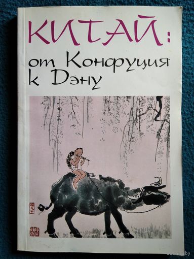 Китай: от Конфуция к Дэну (до Дэна)