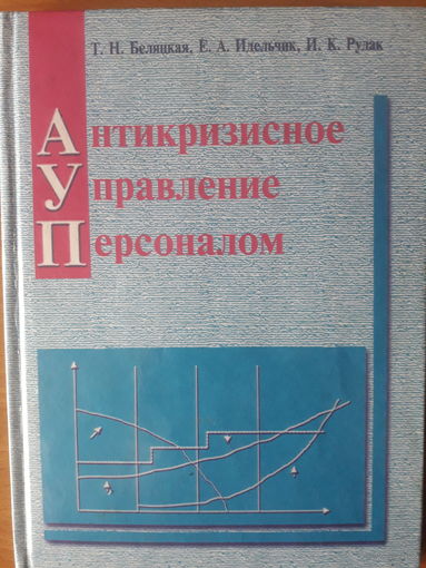 Антикризисное управление персоналом