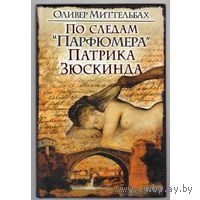 По следам `Парфюмера` Патрика Зюскинда. Оливер Миттельбах 2008 тв. пер.