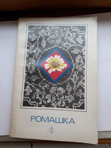 Ромашка
