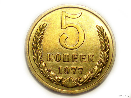 5 копеек 1977 UNC #V Супер!