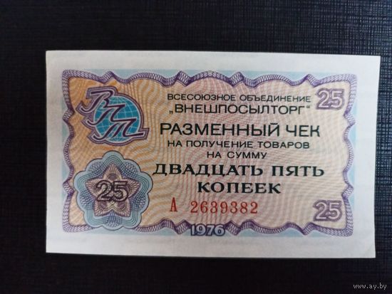 25 копеек 1976 год  Чек В/О ВНЕШПОСЫЛТОРГ серия А 2639382  аUNC * AU