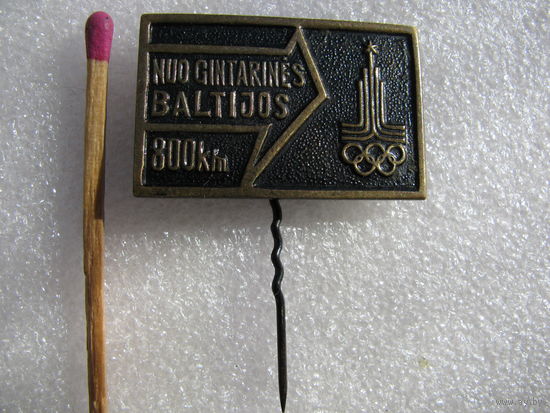Знак. От Балтийского моря до Олимпийской Москвы - 800 км. тяжёлый