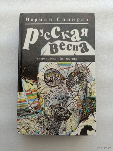Спинрад Норман. Русская весна. Американская фантастика | Твердый переплет, 480 стр., отличное состояние, нечитана. Дефект: оторвана часть страницы (3-4), важного на ней нет, роман начинается со стр. 5