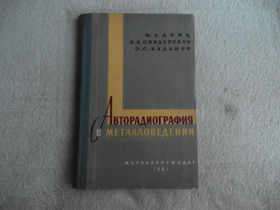 Дриц М. Е., Свидерская З. А., Каданер Э. С. Авторадиография в металловедении. М. Металлургиздат. 1961г.