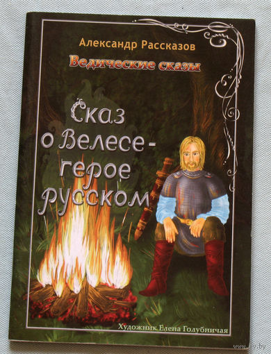 Александр Рассказов Сказ о Велесе - герое русском.