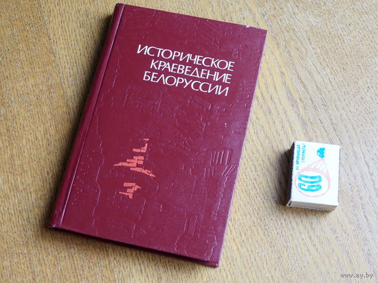 А. Н. Ваганова и др. Историческое краеведение Белоруссии: учебное пособие для исторических факультетов высших учебных заведений республики.