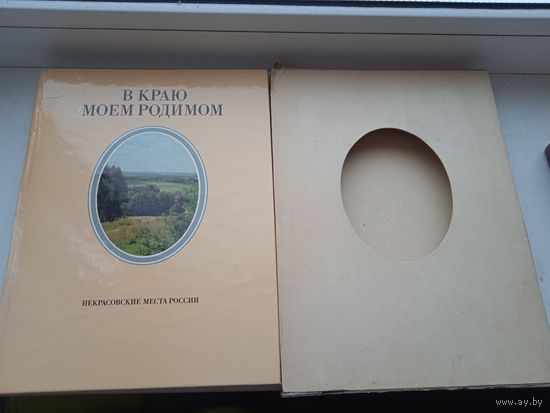 Некрасовские места России - В краю моем родимом 1984 год некрасов