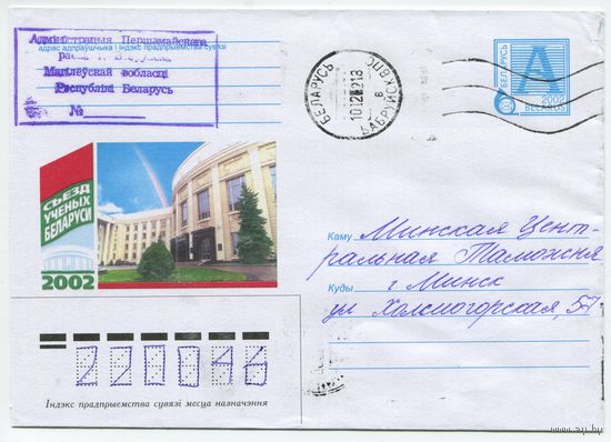 2002. Конверт, прошедший почту "Съезд учёных Беларуси 2002. Здание Академии Наук Беларуси"
