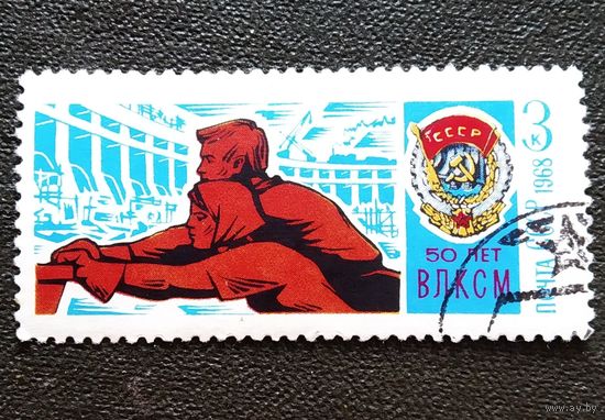 Марка СССР 1968 год 50 лет ВЛКСМ