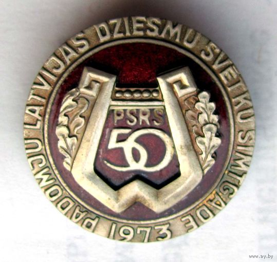 1973 г. Праздник 50 годовщины латышкой песни