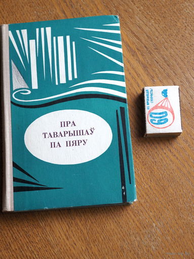 ПРА ТАВАРЫШАЎ ПА ПЯРУ. ЗБОРНІК АРТЫКУЛАЎ.