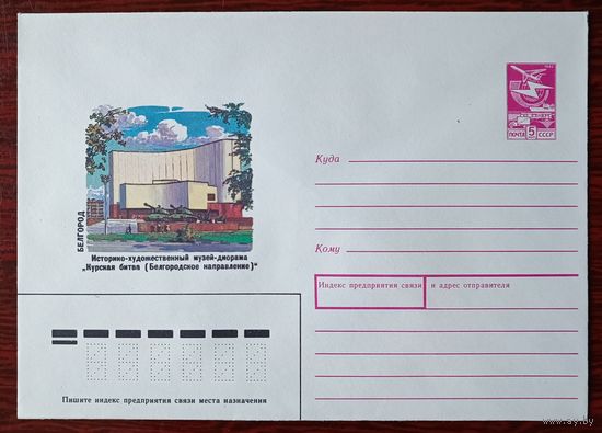 СССР 1988 Белгород музей-диорама "Курская битва"