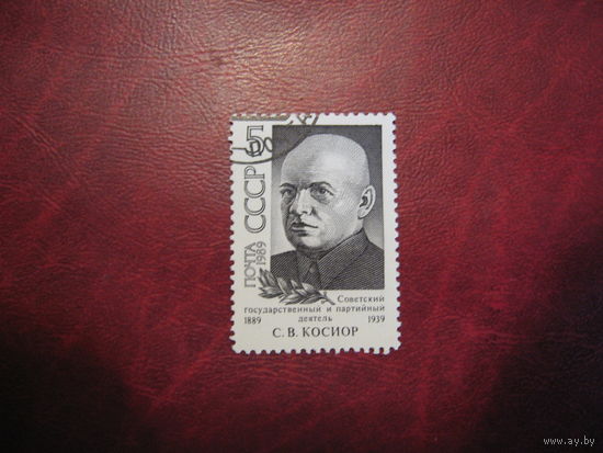 Марки СССР 1989 год Косиор