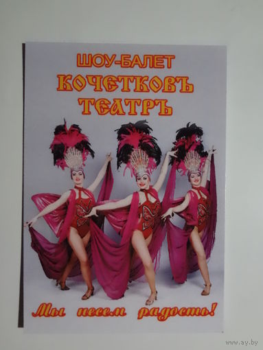 Календарик 2016 г. Шоу-балет Кочетковъ театръ. Мы несем радость!