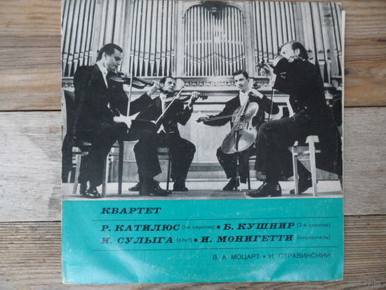 Квартет в составе: Р. Катилюс, I скрипка; Б. Кушнир, II скрипка; И. Сулыга, альт; И. Монигетти, виолончель - В. Моцарт, И. Стравинский - Мелодия, ВСГ