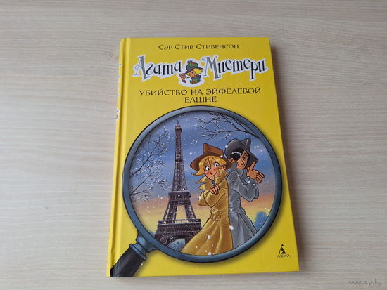 Агата Мистери - Убийство на Эйфелевой башне - Стивенсон - детский детектив