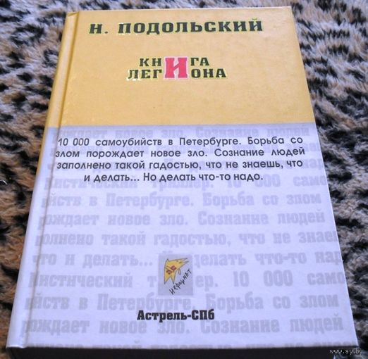 Книга легиона (Неформат)
