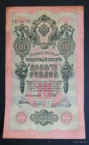 10 рублей 1909 Шипов Гусев ПД 194576 #0095