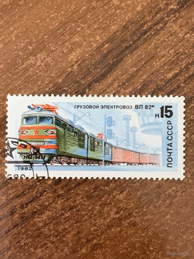 СССР 1982. Грузовой электровоз ВЛ-82. Марка из серии