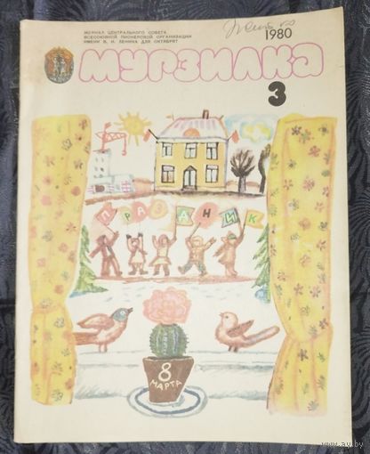 Мурзилка. 1980-3