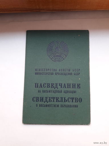 Свидетельство о восьмилетнем образовании Мин. просвещения БССР гознак 1969