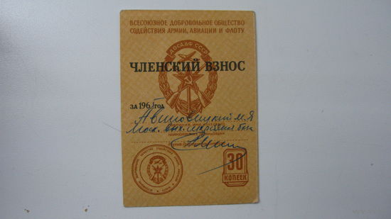 1965 г. ДОСААФ . Членский взнос