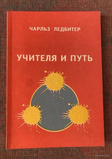 Ледбитер Чарльз. Учителя и Путь. /М. Эддар, Гумус 1997г.