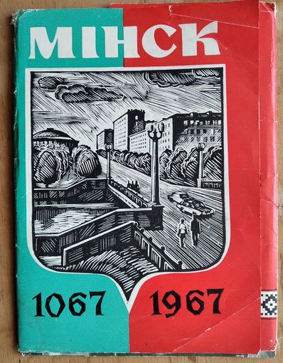 Набор открыток "Минску 900 лет. 1067-1967." 6 откр. 1967 г. Чистые