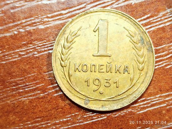 1 копейка 1931
