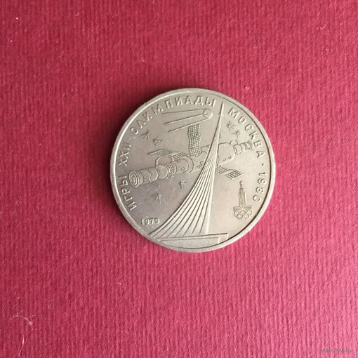 1 рубль 1979 года. Игры XXII Олимпиады в Москве. Обелиск