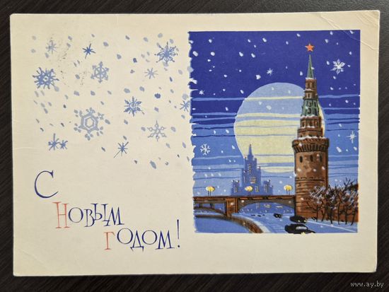Лесегри С Новым годом 1964 подписанная открытка СССР