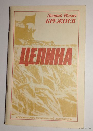 Л.И.Брежнев ,,Целина,