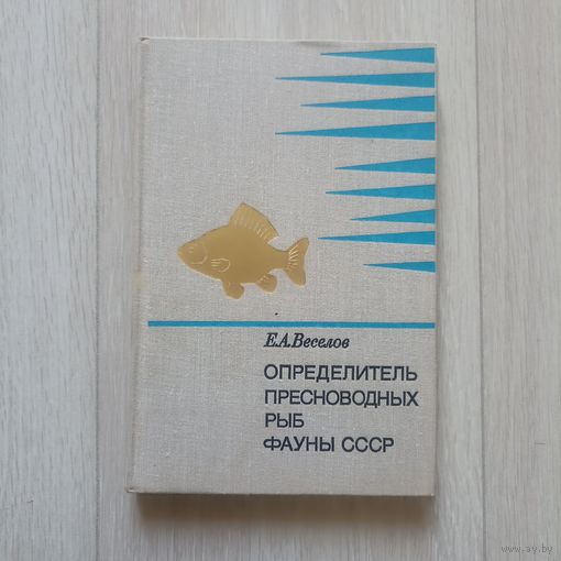 Веселов Е.А. Определитель пресноводных рыб фауны СССР.