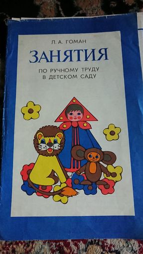 Набор плакатов СССР "Занятие по ручному труду в детском саду".