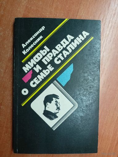 Александр Колесник "Мифы и правда о семье Сталина"