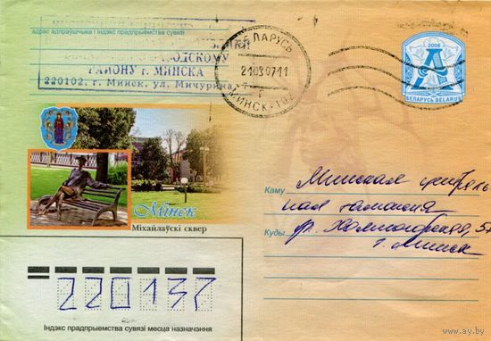 2006. Конверт, прошедший почту "Минск. Михайловский сквер"