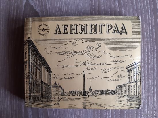 Ленинград спутник туриста