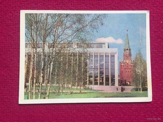 Москва. Дворец съездов. Кудрявцев. 1968 г. Чистая.
