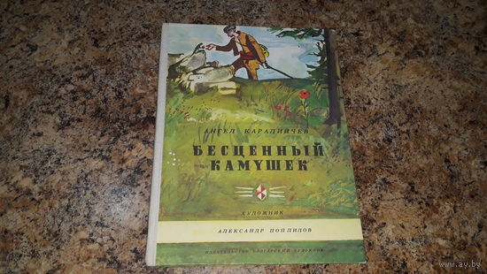 Болгарские сказки - Бесценный камушек, Храбрый заяц и волчица, Непослушные дети - Каралийчев - рис. Поплилов - крупный шрифт, белая плотная бумага, большой формат